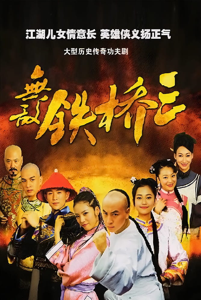 電視劇《無敵鐵橋三》