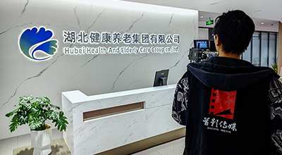 湖北康養(yǎng)集團宣傳片拍攝花絮